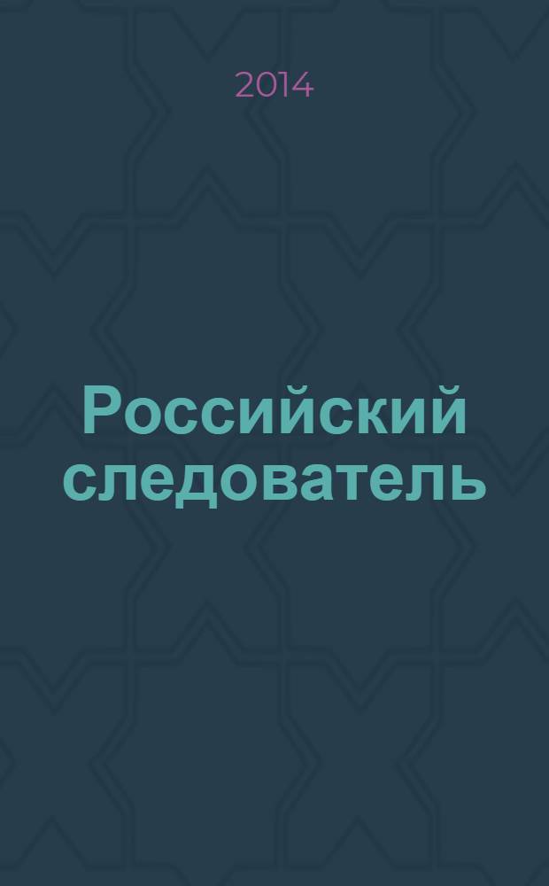 Российский следователь : Практ. и информ. изд. 2014, № 1