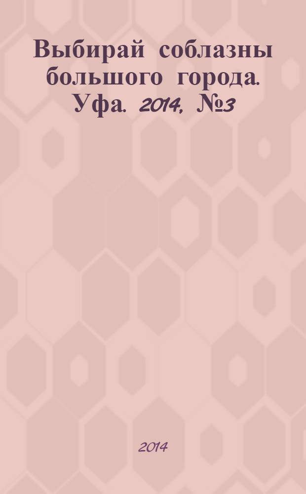 Выбирай соблазны большого города. Уфа. 2014, № 3 (231)