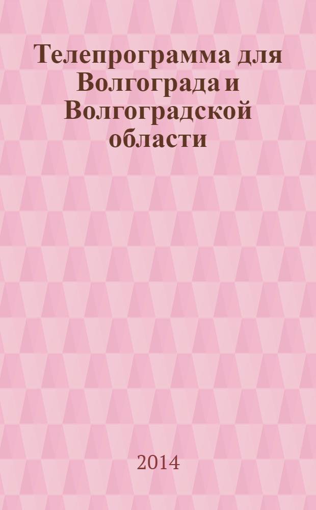 Телепрограмма для Волгограда и Волгоградской области : Комсомольская правда. 2014, № 4 (620)