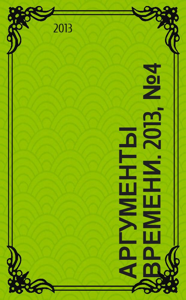 Аргументы времени. 2013, № 4 (21)