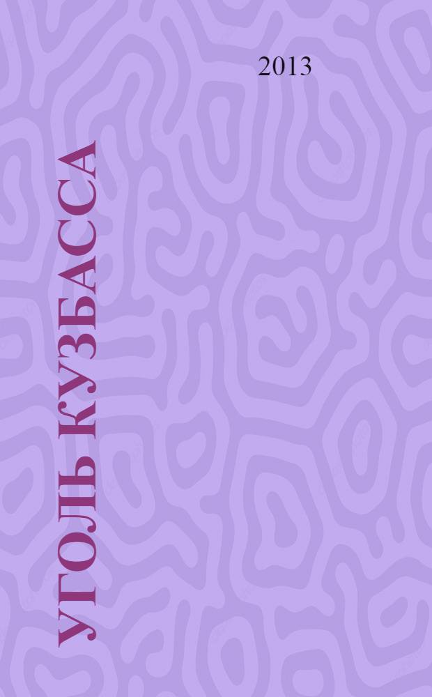 Уголь Кузбасса : лучшее отраслевое издание России журнал. 2013, № 3 (29)