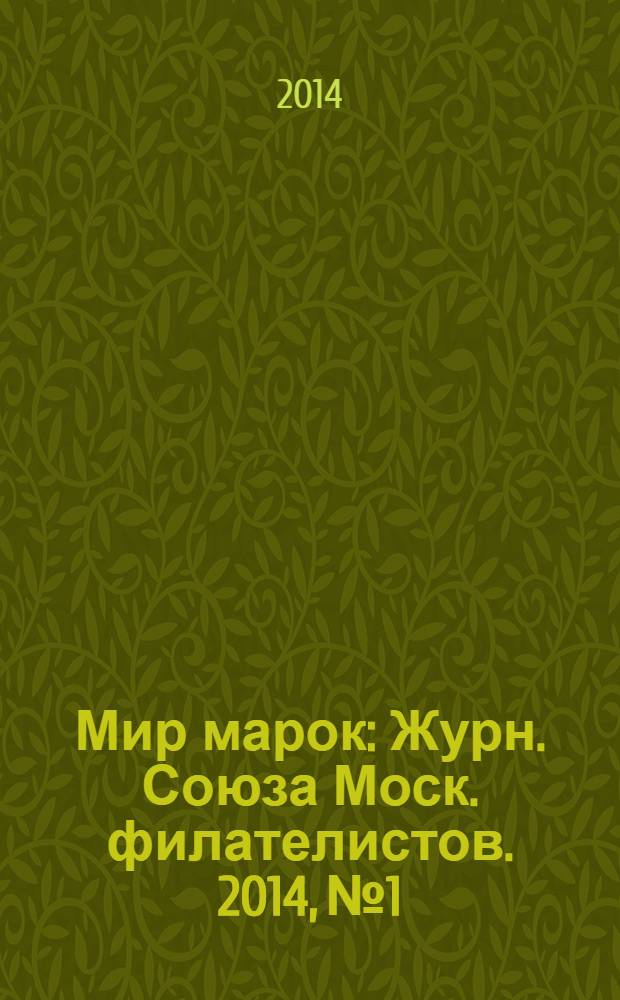 Мир марок : Журн. Союза Моск. филателистов. 2014, № 1