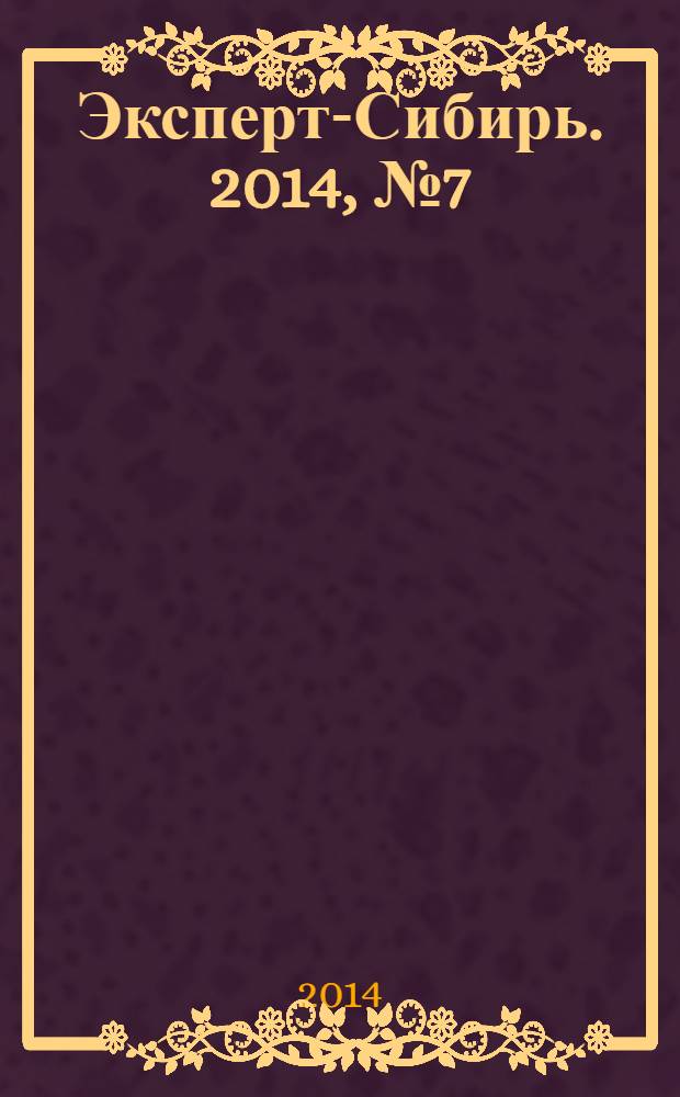 Эксперт-Сибирь. 2014, № 7 (406)