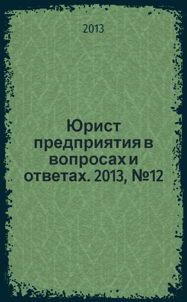 Юрист предприятия в вопросах и ответах. 2013, № 12