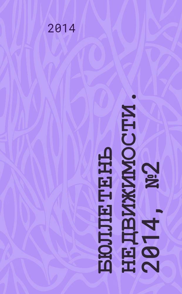 Бюллетень недвижимости. 2014, № 2 (1594), ч. 1