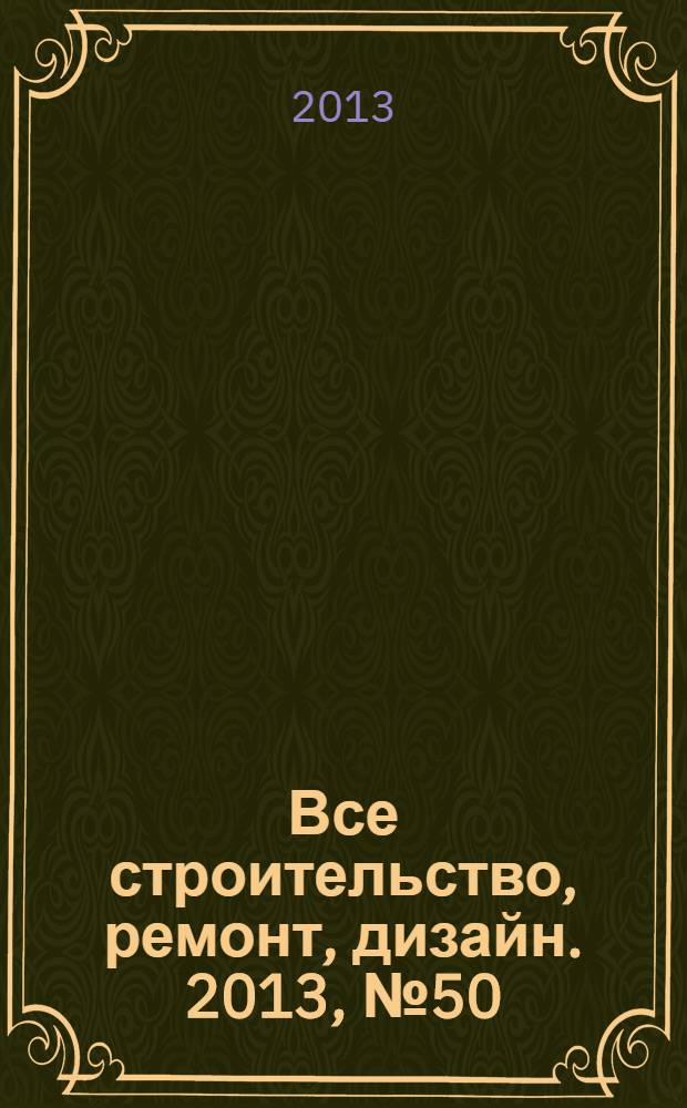 Все строительство, ремонт, дизайн. 2013, № 50 (286)