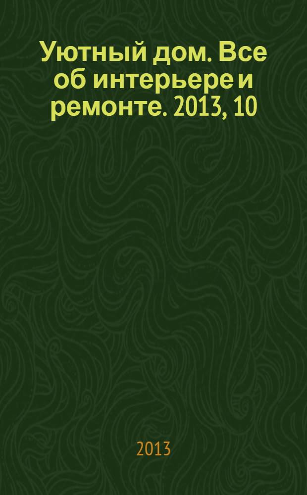 Уютный дом. Все об интерьере и ремонте. 2013, 10 (91)