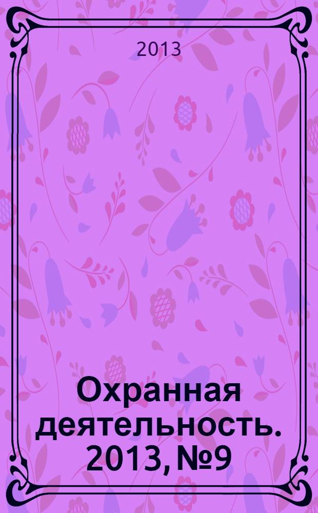 Охранная деятельность. 2013, № 9
