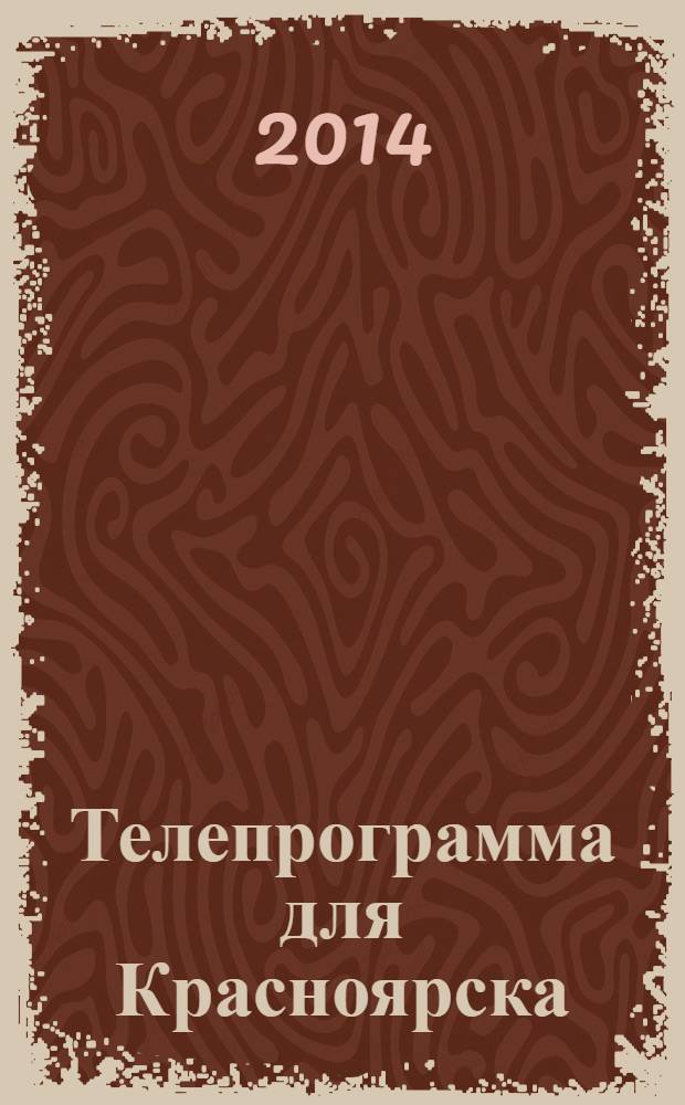 Телепрограмма для Красноярска : Комсомольская правда. 2014, № 3 (619)