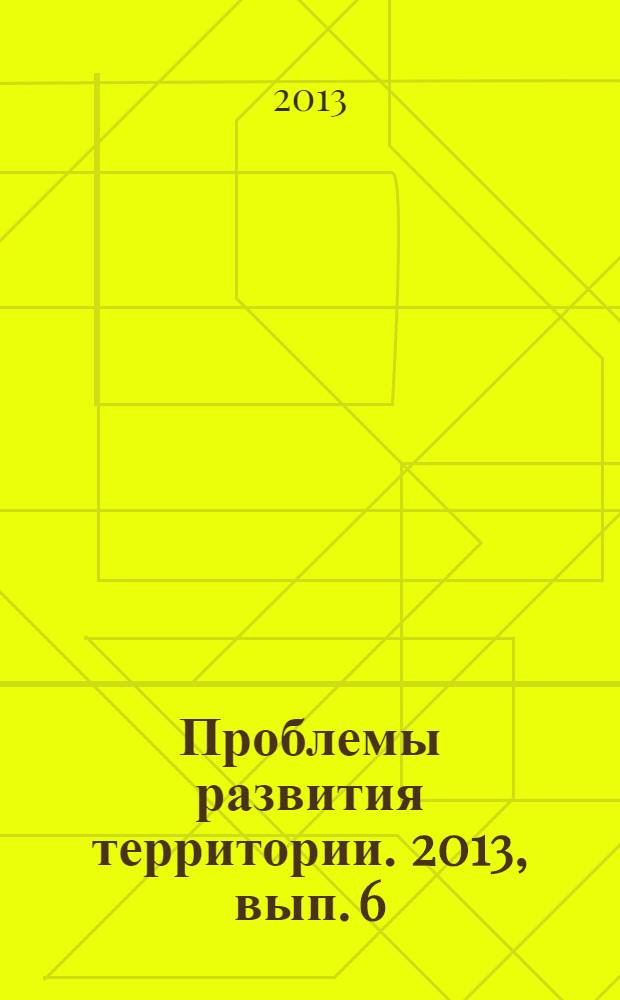 Проблемы развития территории. 2013, вып. 6 (68)