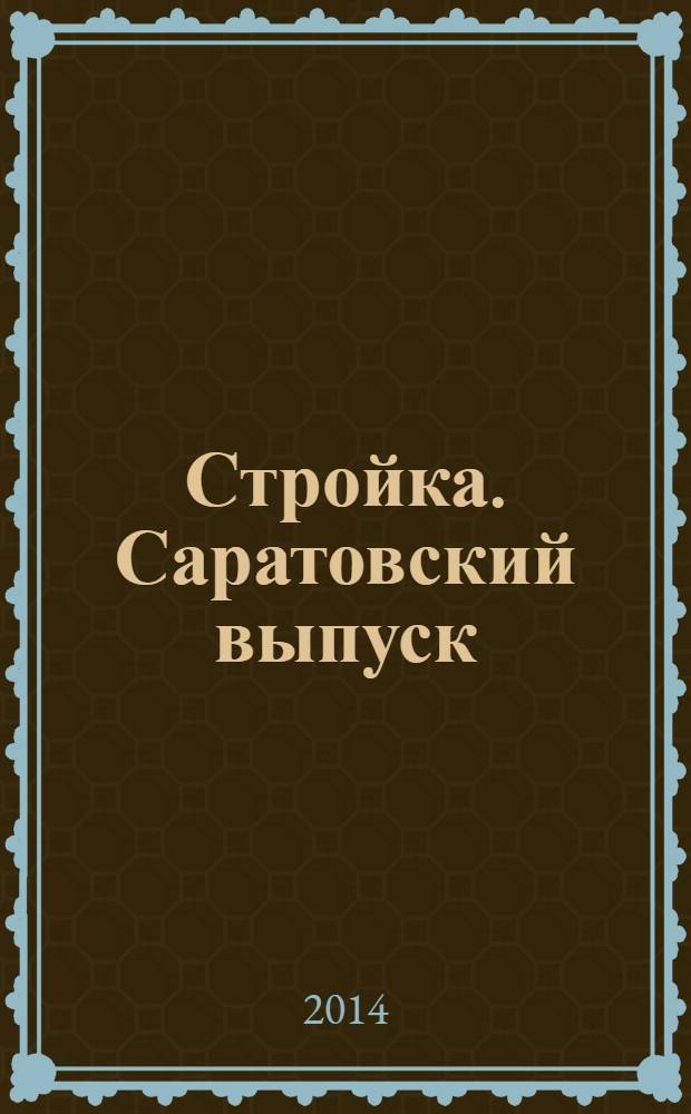 Стройка. Саратовский выпуск : рекламное издание строительной тематики. 2014, № 2 (749)