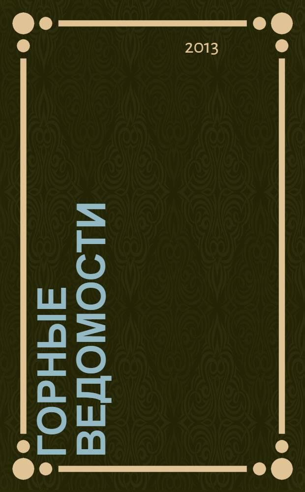Горные ведомости : тюменский научный журнал. 2013, № 12 (115)
