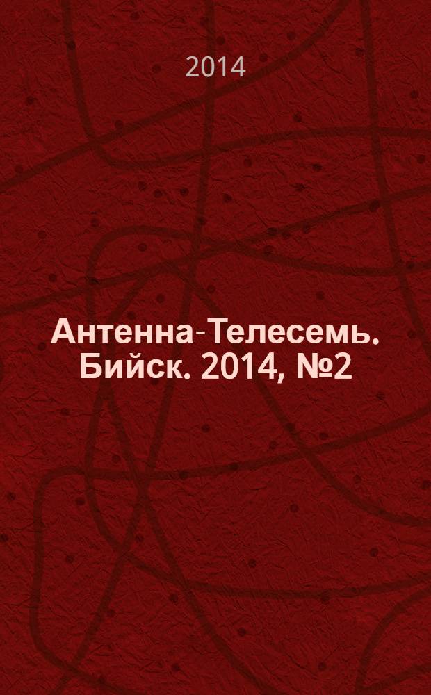 Антенна-Телесемь. Бийск. 2014, № 2 (359)