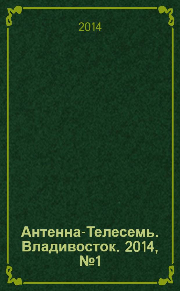 Антенна-Телесемь. Владивосток. 2014, № 1 (888)