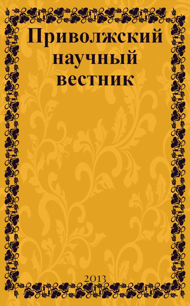 Приволжский научный вестник : научно-практический журнал. 2013, № 12 (28), ч. 2