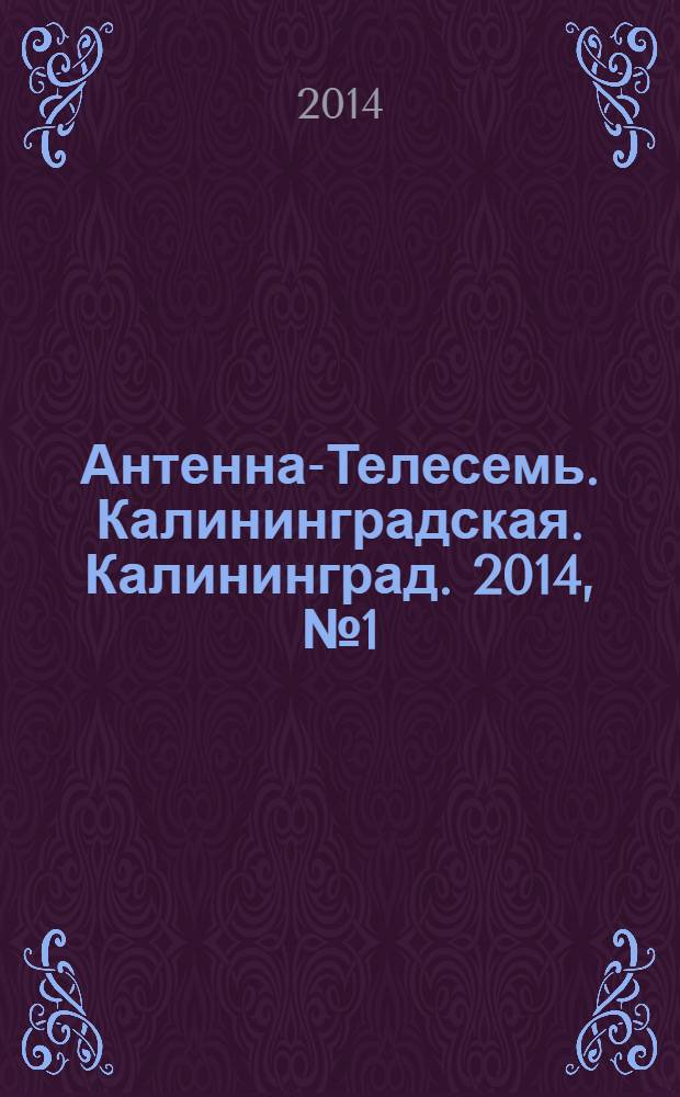 Антенна-Телесемь. Калининградская. Калининград. 2014, № 1 (880)