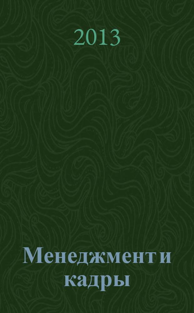 Менеджмент и кадры: психология управления, соционика и социология : Междунар. науч.-практ. журн. 2013, № 12 (132)