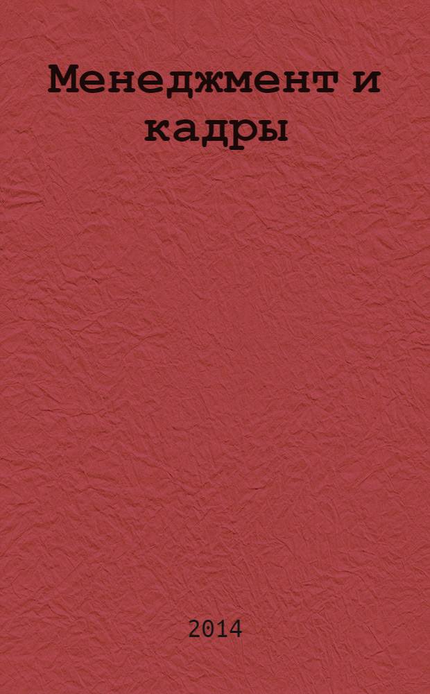 Менеджмент и кадры: психология управления, соционика и социология : Междунар. науч.-практ. журн. 2014, № 1 (133)