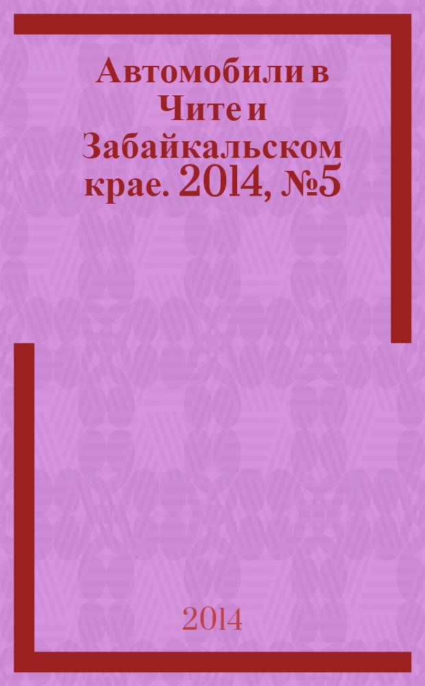 Автомобили в Чите и Забайкальском крае. 2014, № 5 (109)