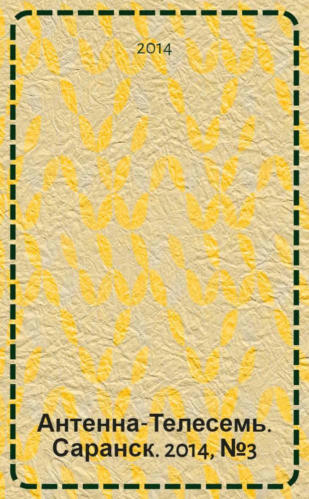 Антенна-Телесемь. Саранск. 2014, № 3 (665)