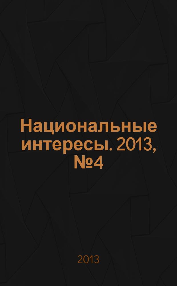 Национальные интересы. 2013, № 4 (86)