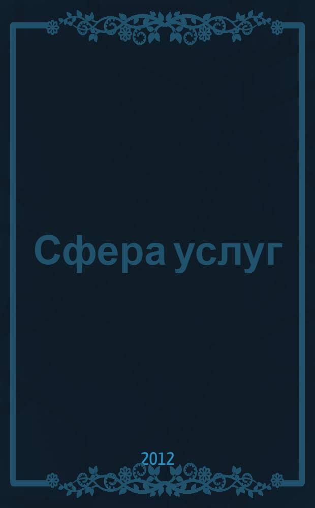Сфера услуг: инновации и качество : научно-практический журнал Краснодарского филиала Российского государственного торгово-экономического университета. № 9