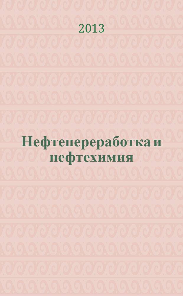 Нефтепереработка и нефтехимия : Науч.-техн. сборник. 2013, № 12