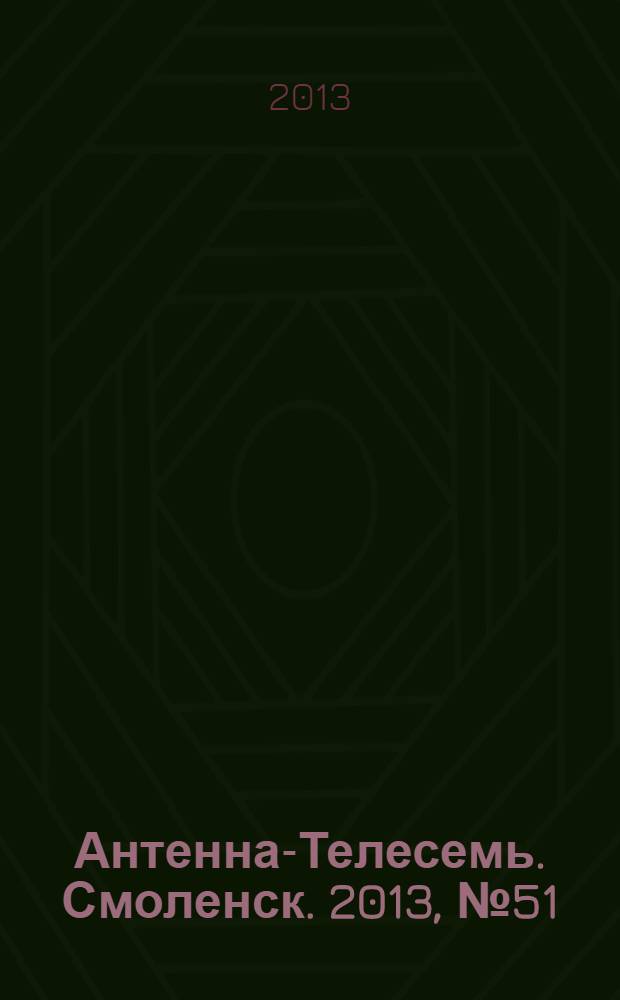 Антенна-Телесемь. Смоленск. 2013, № 51 (194)