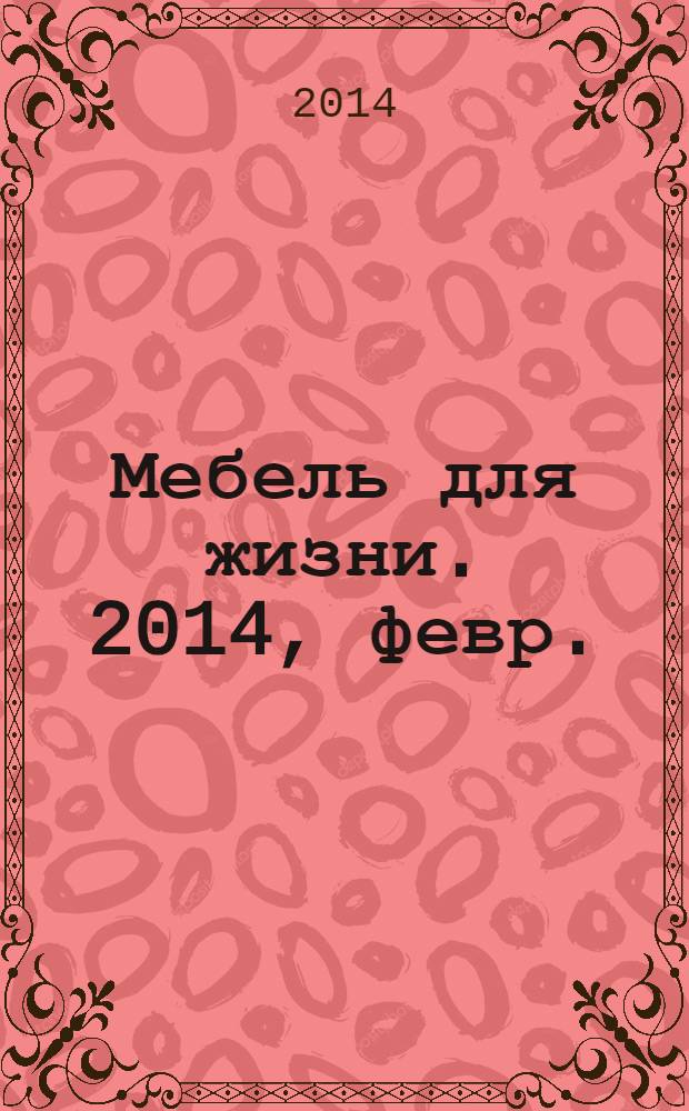 Мебель для жизни. 2014, февр. (156)