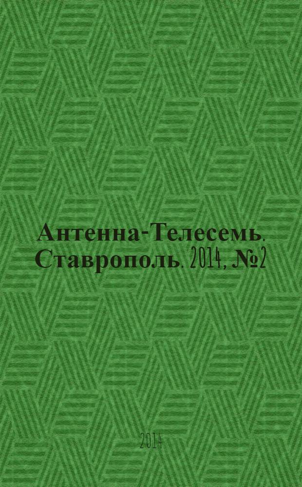Антенна-Телесемь. Ставрополь. 2014, № 2 (507)
