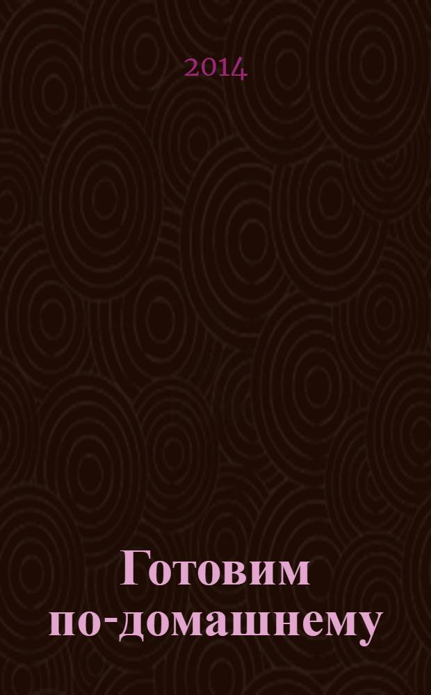 Готовим по-домашнему : журнал. 2014, № 1 (164)