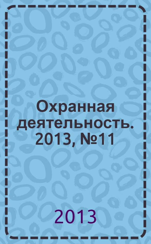 Охранная деятельность. 2013, № 11
