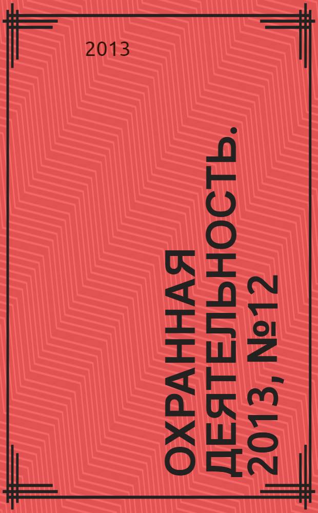 Охранная деятельность. 2013, № 12