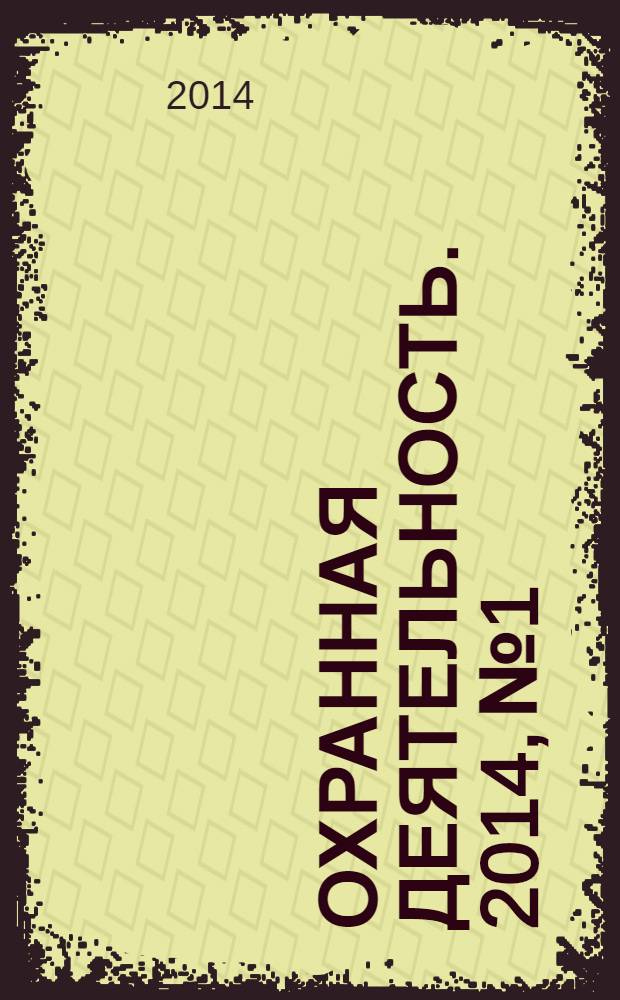 Охранная деятельность. 2014, № 1