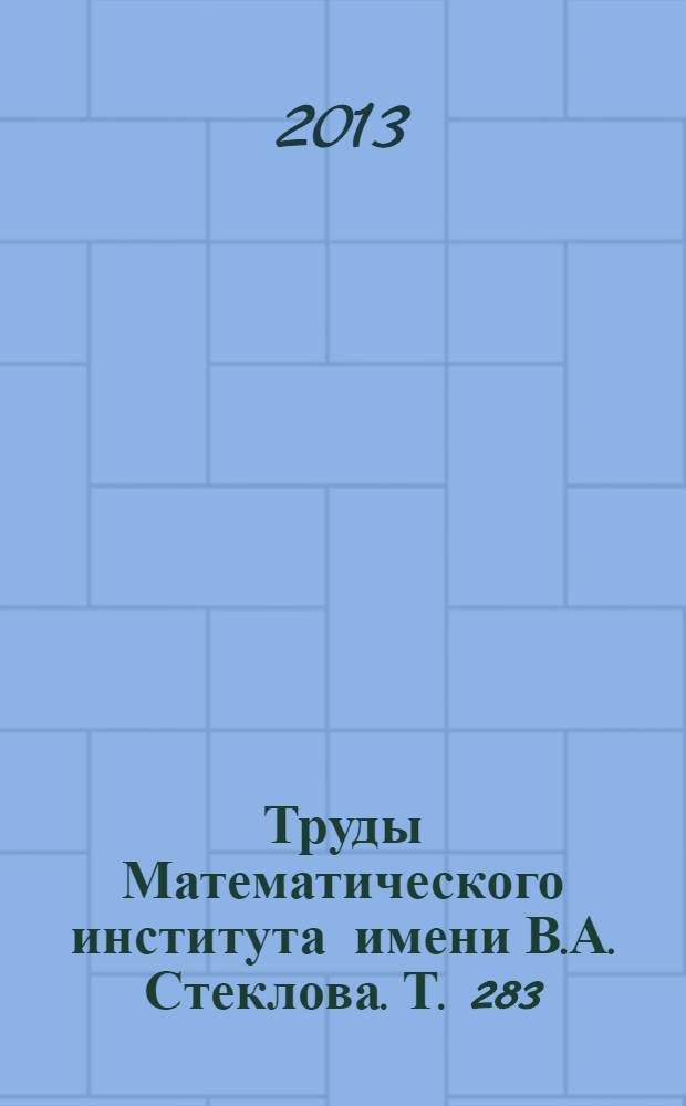 Труды Математического института имени В.А. Стеклова. Т. 283 : Теория функций и уравнения математической физики