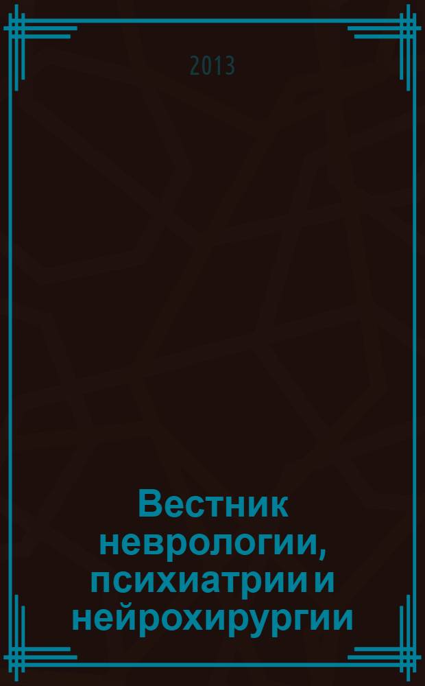 Вестник неврологии, психиатрии и нейрохирургии : ежемесячный научно-практический рецензируемый медицинский журнал. 2013, № 9