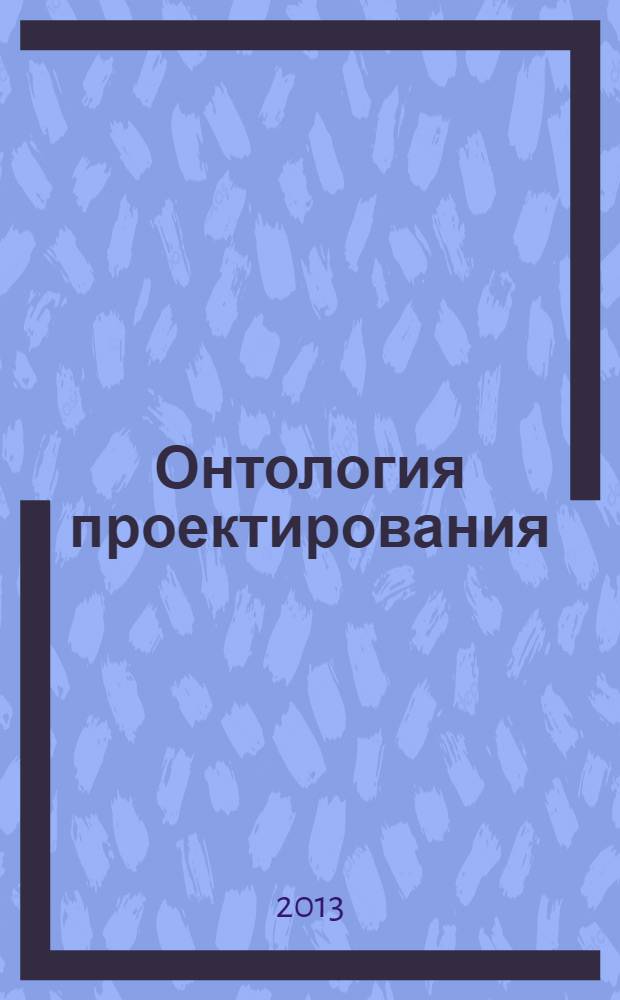 Онтология проектирования : научный журнал. 2013, № 4 (10)
