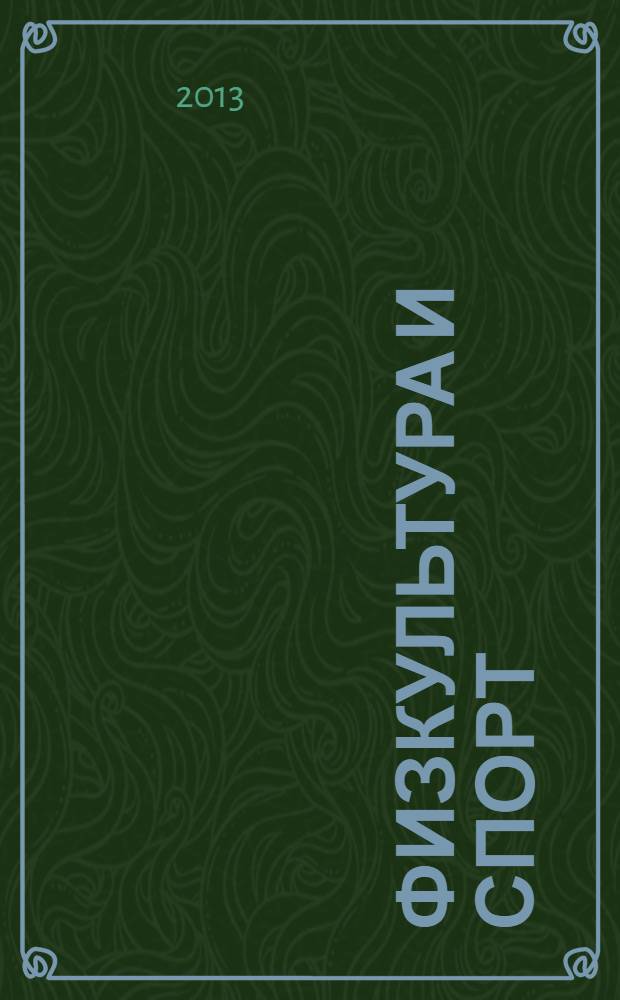 Физкультура и спорт : Орган Всесоюз. ком. по делам физ. культуры и спорта при СНК СССР. 2013, № 12 (2178)