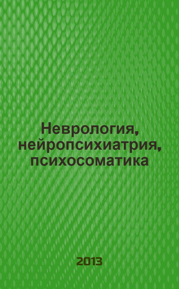 Неврология, нейропсихиатрия, психосоматика : научно-практический рецензируемый журнал. 2013, № 2 : Инсульт