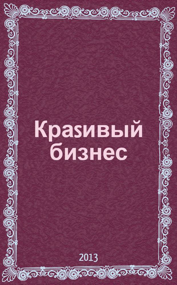 Краsивый бизнес : менеджмент салонов красоты первый в России журнал о бизнесе салонов красоты и оздоровительных центров. 2013, № 6