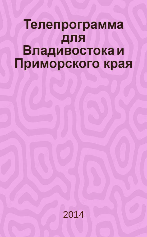 Телепрограмма для Владивостока и Приморского края : Комсомольская правда. 2014, № 4 (620)