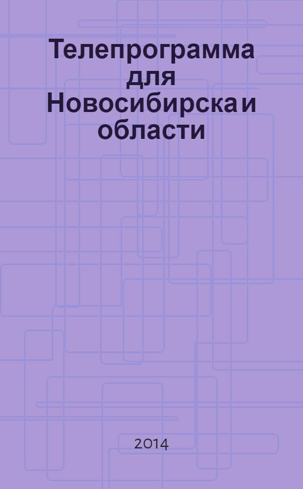 Телепрограмма для Новосибирска и области : Комсомольская правда. 2014, № 2 (511)