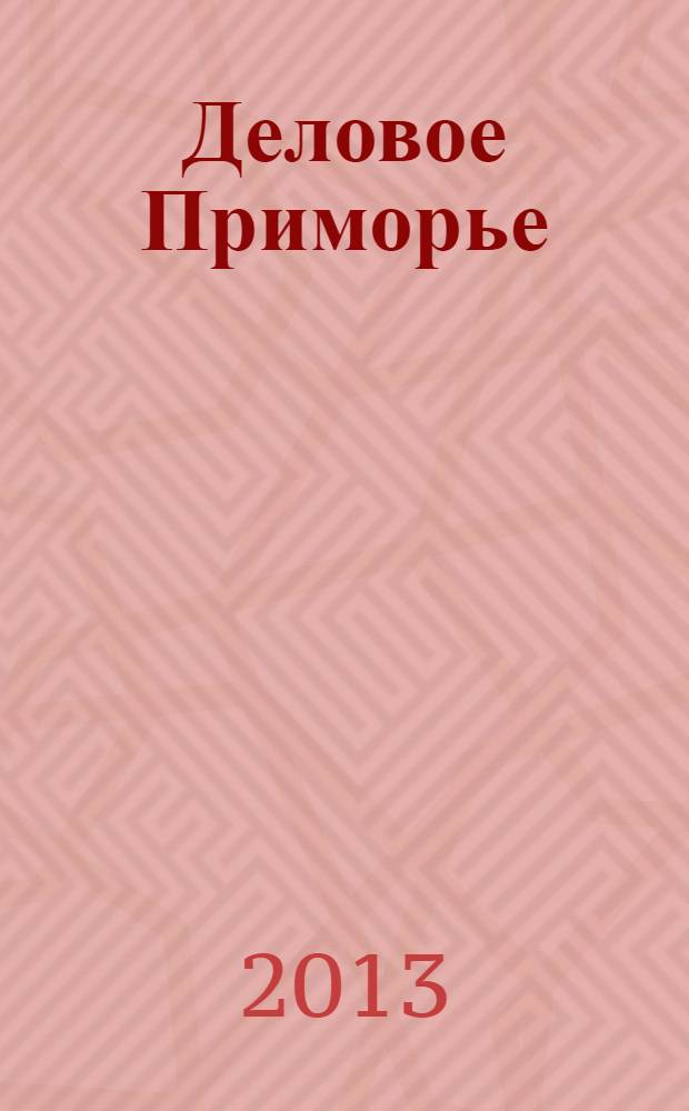 Деловое Приморье : журнал эффективной рекламы. 2013, № 24 (284)