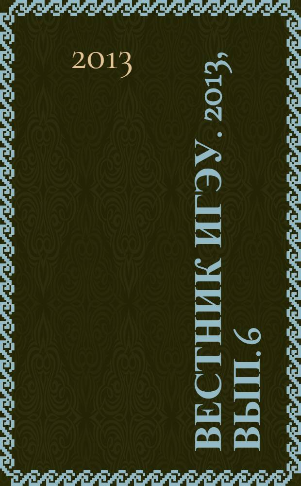 Вестник ИГЭУ. 2013, вып. 6