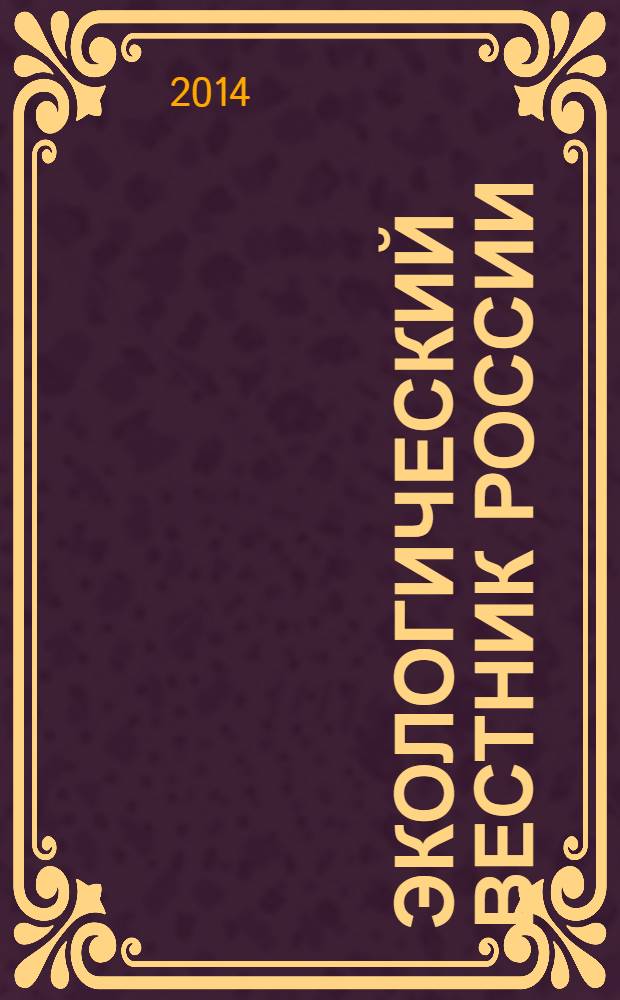 Экологический вестник России : Информ.-справ. бюл. 2014, 2