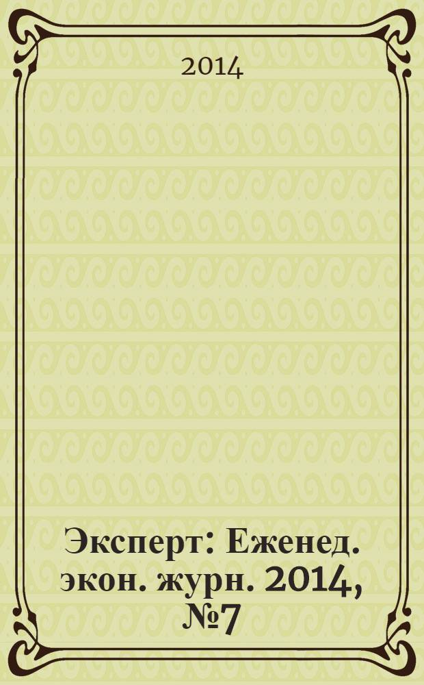 Эксперт : Еженед. экон. журн. 2014, № 7 (886)