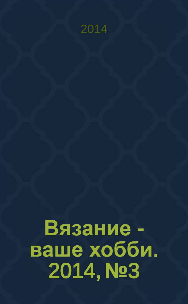 Вязание - ваше хобби. 2014, № 3