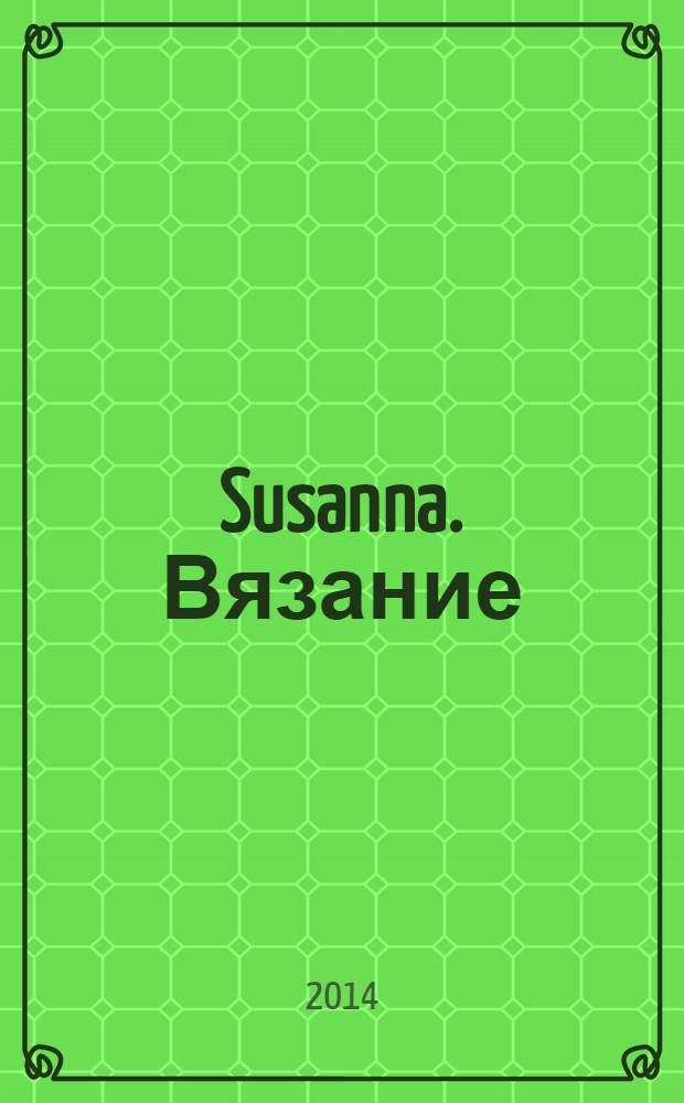 Susanna. Вязание : Итал. вязаная мода. 2014, № 3
