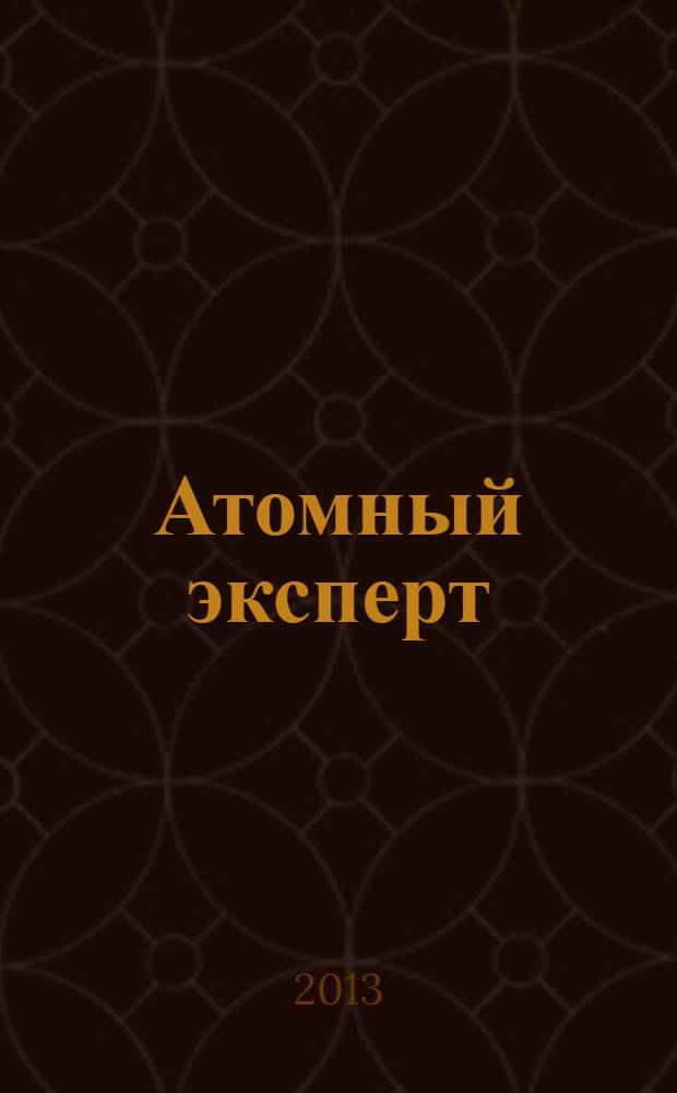 Атомный эксперт : информационно-аналитический издание приложение к журналу "Атомная энергия". 2013, № 12 (21)