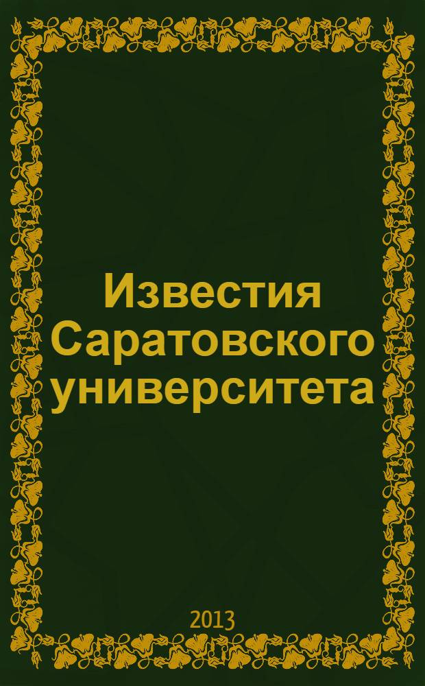 Известия Саратовского университета : научный журнал. Т. 2, вып. 1